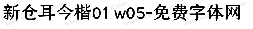 新仓耳今楷01 w05字体转换